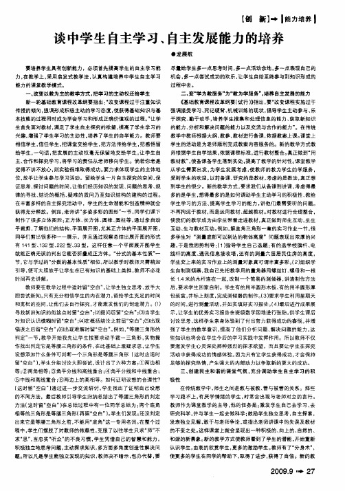 谈中学生自主学习、自主发展能力的培养