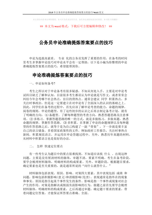 2019年公务员申论准确提炼答案要点的技巧-word范文 (7页)