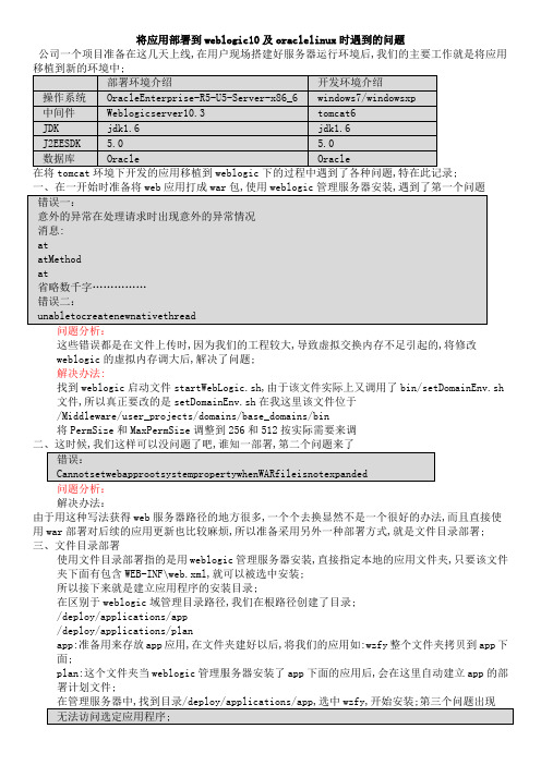 将应用部署到weblogic及oraclelinu时遇到的问题