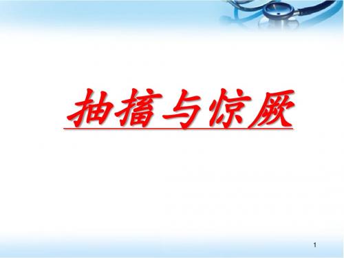 抽搐与惊厥、意识障碍医学PPT课件