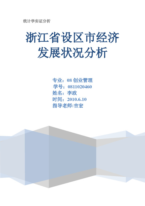 统计学实证分析