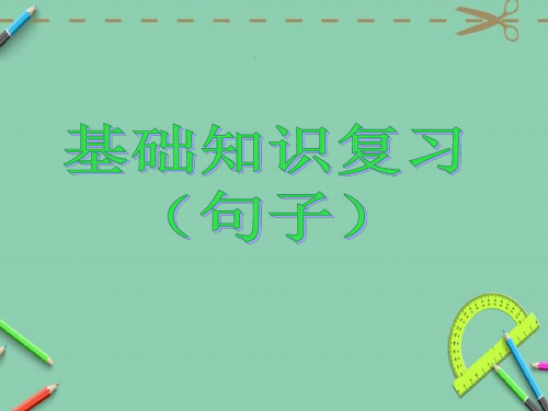 小学六年级第二学期语文句子毕业总复习课件人教版