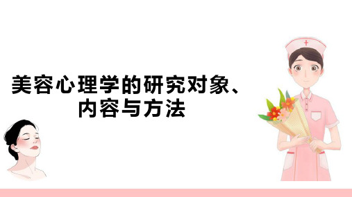 美容心理学的研究对象、内容与方法