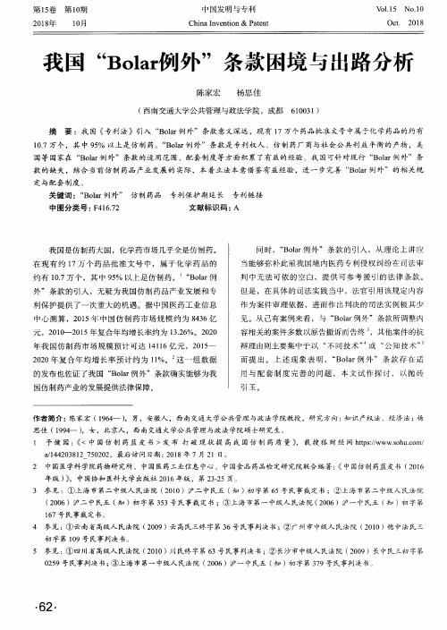 我国“Bolar例外”条款困境与出路分析