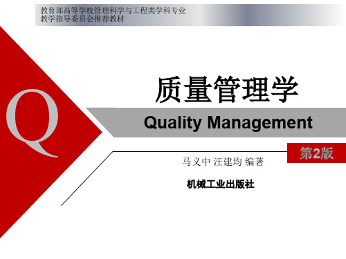 12第十二章(质量管理学)