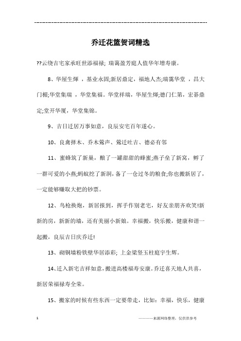 乔迁花篮贺词精选