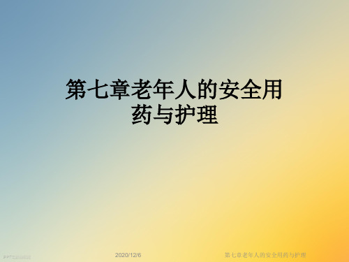 第七章老年人的安全用药与护理
