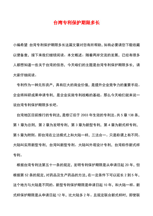 【精品推荐】台湾专利保护期限多长