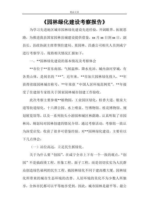 《园林绿化建设考察报告》