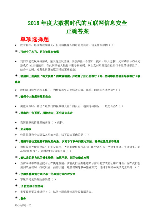2018年度公需科目大数据时代的互联网信息安全考试答案(答案醒目)汇总