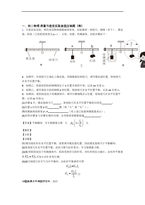 【精选】人教版物理八年级上册 质量与密度实验单元测试与练习(word解析版)