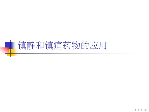 镇静和镇痛药物的应用