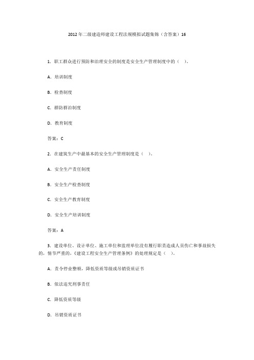 2012年二级建造师建设工程法规模拟试题集锦(含答案)16