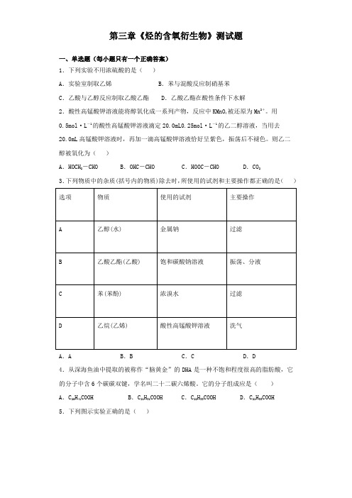人教版高中化学选修五 第三章 烃的含氧衍生物 测试题