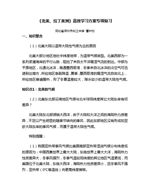 人教版高中地理教学资源-《北美、拉丁美洲》高效学习方案专项复习