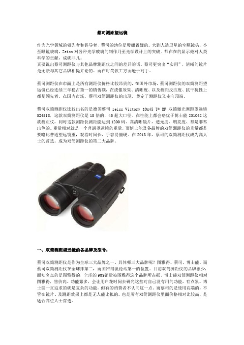 蔡司测距望远镜