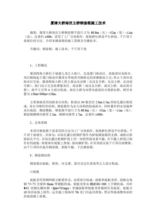 厦漳大桥南汊主桥钢套箱施工技术