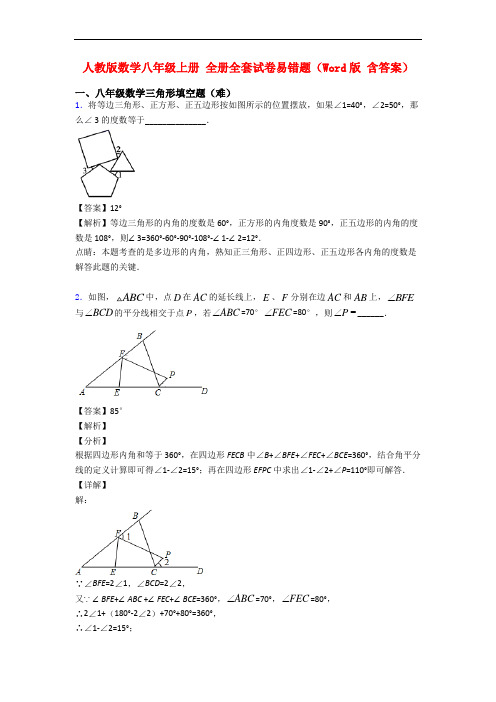 人教版数学八年级上册 全册全套试卷易错题(Word版 含答案)