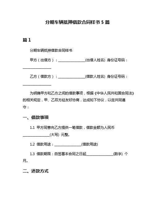 分期车辆抵押借款合同样书5篇