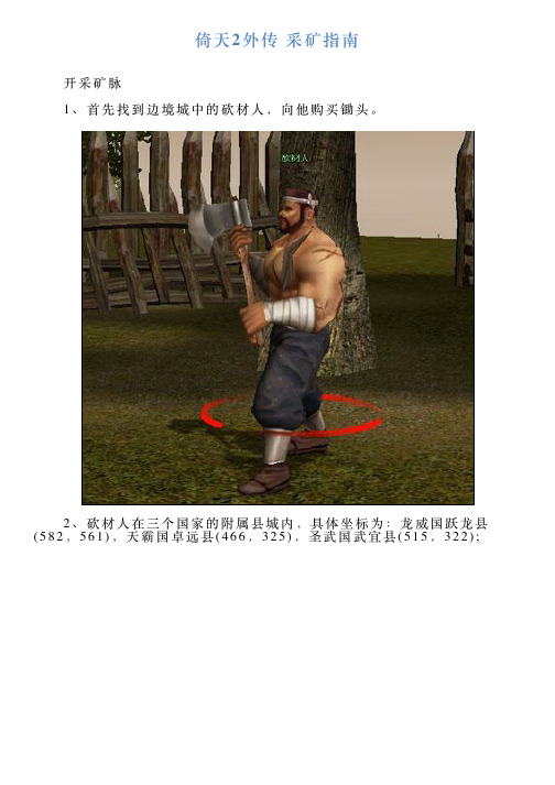 倚天2外传采矿指南
