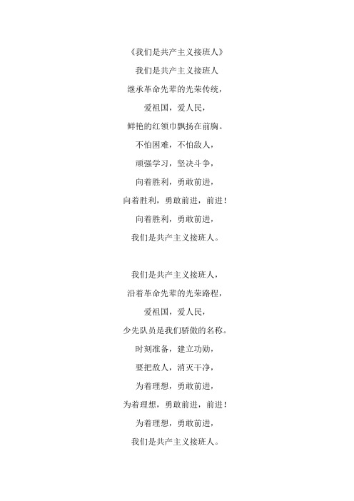 中国少年先锋队队歌-歌词