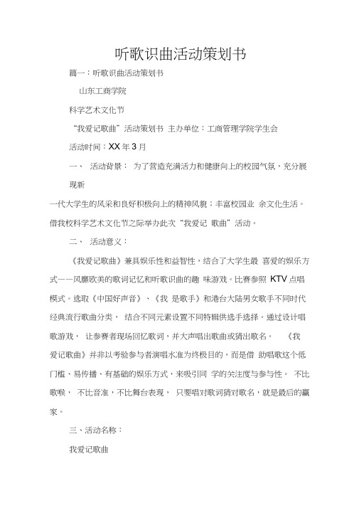 听歌识曲活动策划书
