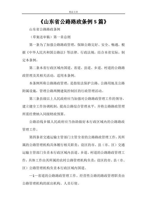 《山东省公路路政条例5篇》