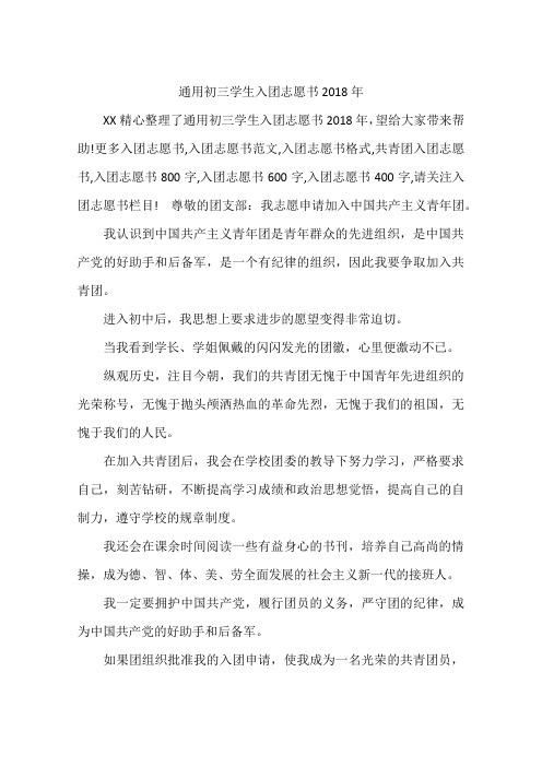 通用初三学生入团志愿书2018年
