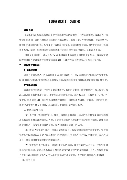 《园林树木》 说课稿