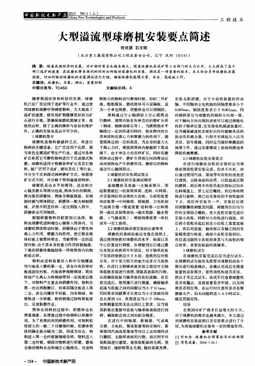 大型溢流型球磨机安装要点简述