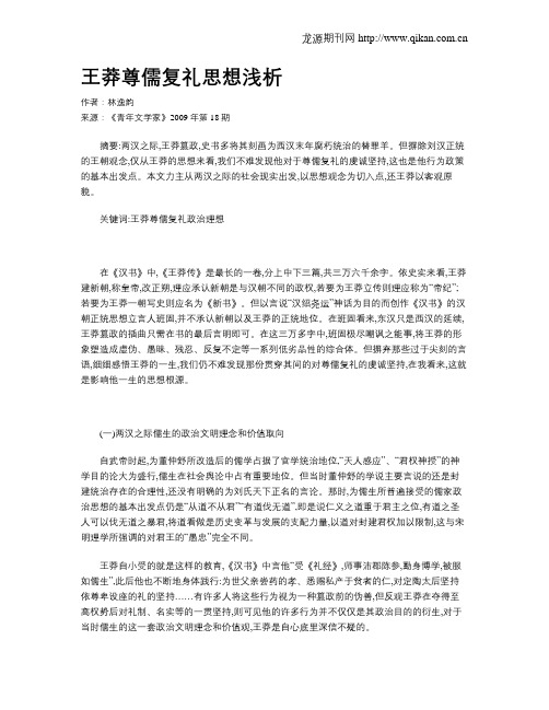 王莽尊儒复礼思想浅析