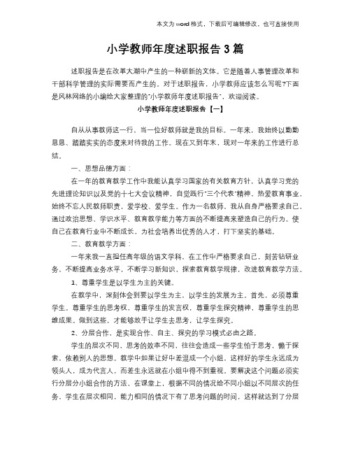 2018年小学教师年度述职报告学习参考范文3篇