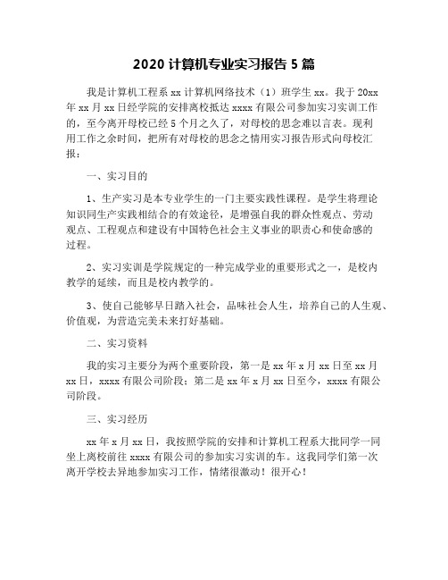 2020计算机专业实习报告5篇