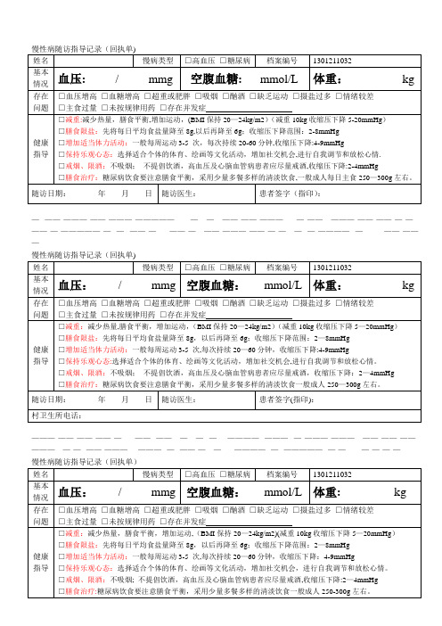 慢性病随访指导记录【范本模板】