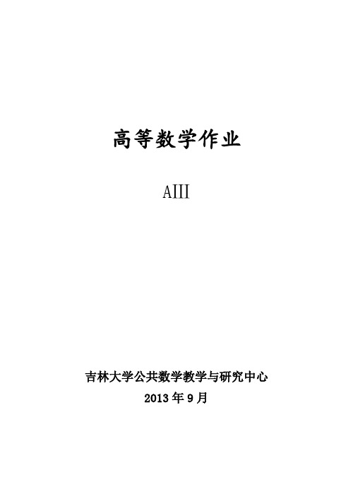 吉林大学---高数-A3作业