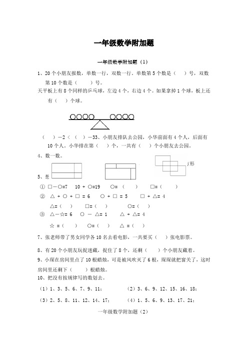 一年级数学附加题