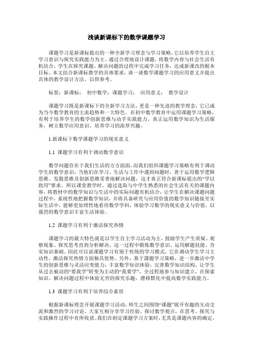 浅谈新课标下的数学课题学习