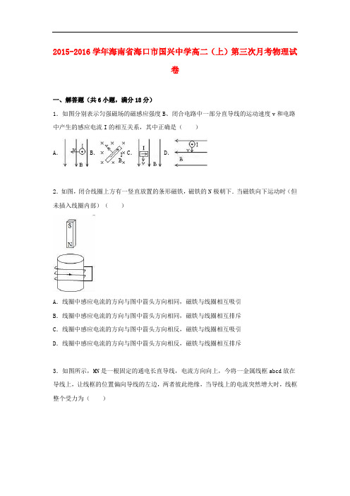 海南省海口市国兴中学高二物理上学期第三次月考试卷(含解析)