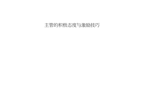 主管的积极态度与激励技巧