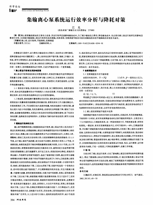 集输离心泵系统运行效率分析与降耗对策