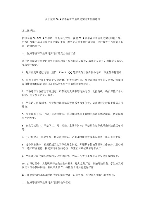 关于做好2014届毕业班学生顶岗实习工作的通知
