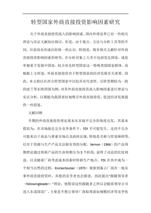转型国家外商直接投资影响因素研究