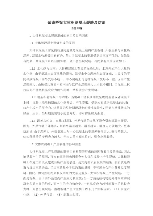 试谈桥梁大体积混凝土裂缝及防治