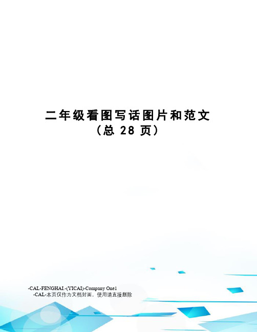 二年级看图写话图片和范文