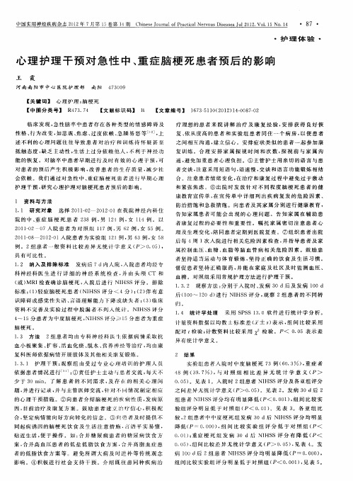 心理护理干预对急性中、重症脑梗死患者预后的影响