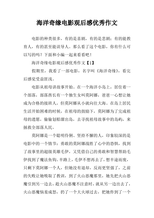 海洋奇缘电影观后感优秀作文