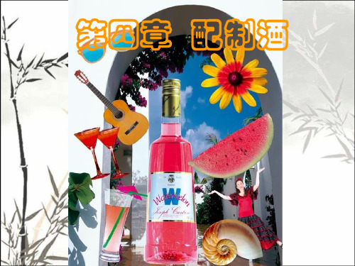 配制酒 PPT课件