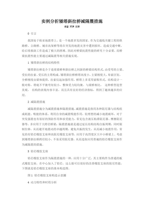 实例分析矮塔斜拉桥减隔震措施