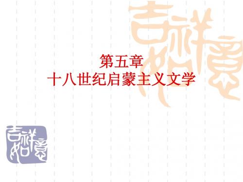第五章启蒙注意文学