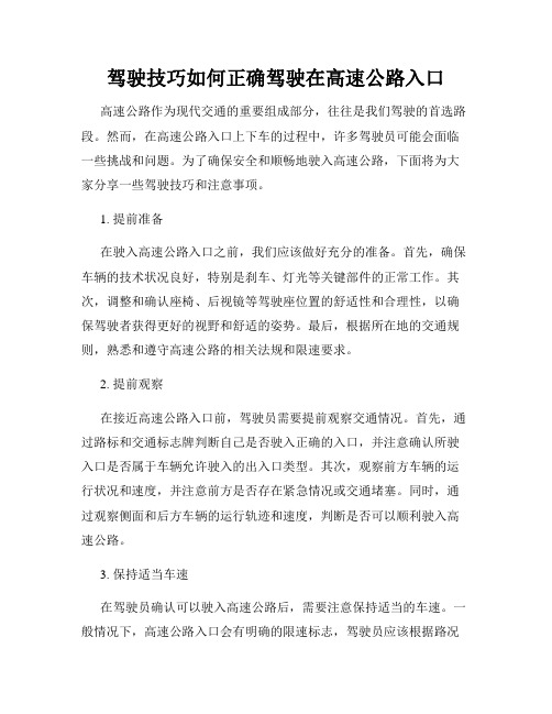 驾驶技巧如何正确驾驶在高速公路入口